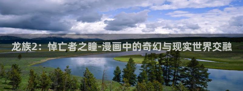 只要长得可爱樱花动漫第1集：龙