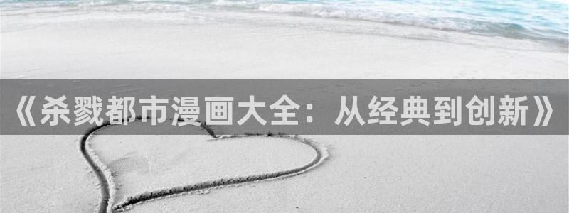 樱花通信漫画全集：《杀戮都市漫画大全：从经典到创新》