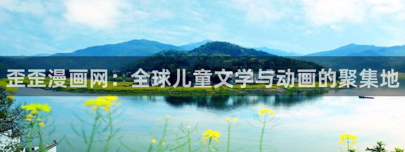 樱花动漫.com：歪歪漫画网：全球儿童文学与动画的聚集地