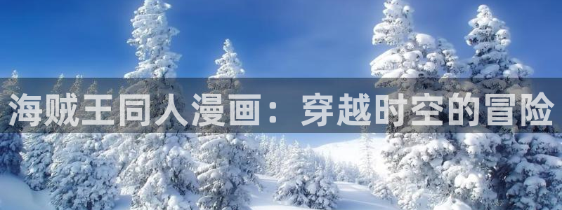 全职高手第五季樱花动漫：海贼王同人漫画：穿越时空的冒险