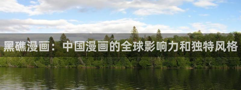 樱花漫画图：黑礁漫画：中国漫画的全球影响力和独特风格