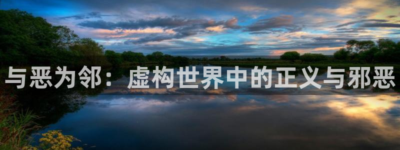 樱花动漫网手机版专注动漫的网站：与恶为邻：虚构世界中的正义与邪恶