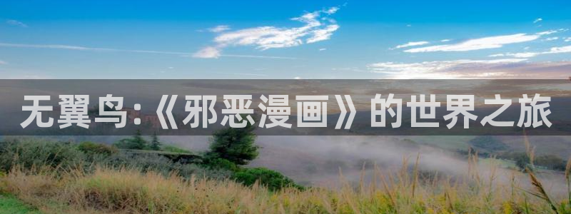 日常樱花动漫：无翼鸟:《邪恶漫画》的世界之旅