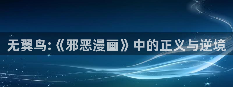 一拳超人免费樱花动漫：无翼鸟:《邪恶漫画》中的正义与逆境